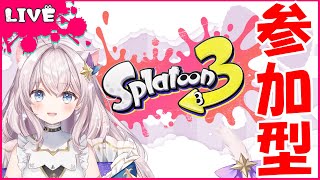 【 参加型 スプラ3 】初見様歓迎！みんなでナワバリしよ！！【 参加型 / スプラトゥーン3 / Vtuber】