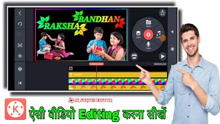 Raksha Bandhan Status Editing in Kinemaster | Raksha Bandhan ka status kese banaye