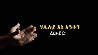 #ቸርች ውስጥ ግን ለምንድነው የሄ መዝሙር የማይዘመረው