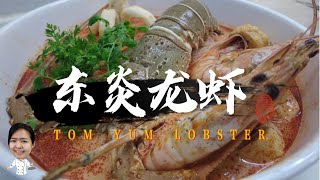 山寨版曼谷龙虾东炎 | Tom Yum Kung Lobster