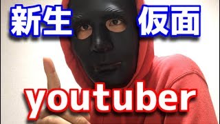 [炎上覚悟]ラファエルのパクリ！？新生仮面系YouTuber現る