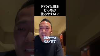 【ドバイと日本どっちが住みやすい？】竹花貴騎 切り抜き #Shorts #ドバイ