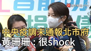 中央疫調未通報北市府  黃珊珊 : 很shock｜寰宇新聞20210426