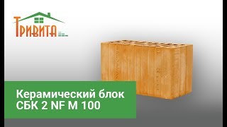 Керамический блок СБК 2 NF M 100