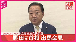 【速報】立憲民主党代表選  野田元首相が出馬会見