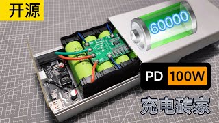 【开源】充电砖家 6万mah PD100W 充电宝