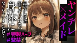 【ヤンデレASMR】メイドの特製ハーブでご主人様を〇〇漬けにして……【Binaural/Whispering/Japanese/Yandere】