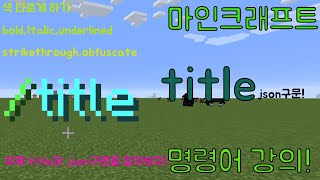 마인크래프트 title 명령어를 알아보자!(1.15.2,json구문)