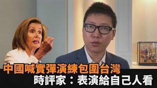 裴洛西抵台見蔡英文！中國喊實彈演練包圍台灣　時評家：表演給自己人看－民視新聞