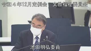 令和４年１２月１４日　文教福祉委員会①（所管事項に関する質問）