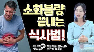 소화불량 끝내는 식사법 [#위염 #소화잘되는음식 #위궤양 #음식궁합상극 ]