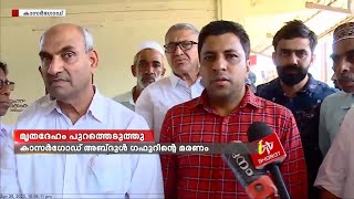 പ്രവാസിയായ അബ്‌ദുൾ ഗഫൂറിന്‍റെ മരണത്തിൽ മൃതദേഹം പുറത്തെടുത്ത് പോസ്റ്റുമോർട്ടം നടത്തി