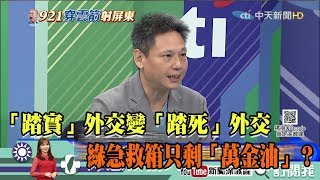 【周末深喉嚨】 精彩片段　「踏實」外交變「踏死」外交　綠急救箱只剩「萬金油」？