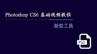 Photoshop CS6 基础视频教程 37：渐变工具