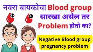 नवरा बायकोचा रक्तगट सारखा असेल तर काय |same blood group of husband and wife problem with pregnancy