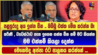 පළපුරුදු අය ඉන්න ඕන .. බබ්බු එක්ක මේක කරන්න බෑ | හරිණි , ව්‍යවස්ථාව ගැන ඉගෙන ගන්න ඕන නම් මට කියන්න