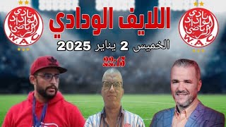 لايف ودادي 🔴 اخبار الوداد بعد كارثة لقاء الماص/ ميركاتو الوداد / لقاء ضد المغرب التطواني