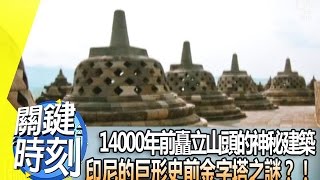 14000年前矗立山頭的神秘建築 印尼的巨形史前金字塔之謎？！2013年第1565集-2300 關鍵時刻