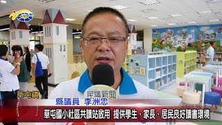 20181116 民議新聞 草屯國小社區共讀站啟用 提供學生、家長、居民良好讀書環境(縣議員 李洲忠)