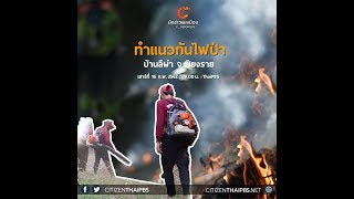 นักข่าวพลเมือง : ทำแนวกันไฟป่า บ้านลีผ่า จ.เชียงราย l 16 ก.พ. 2562 l 19.00 น.