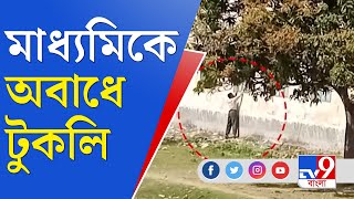 নজরদারিই সার, মালদহের কালিয়াচকে ভৌতবিজ্ঞান পরীক্ষায় অবাধে টুকলি | Malda Madhyamik Cheating