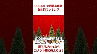 【2024年12月後半の運勢】 誕生日ランキング Top100  #占い#誕生日占い #運勢 #開運