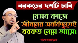 যেসব কাজে জীবনের সবকিছুতেই বরকত নেমে আসে !! শায়খ আহমাদুল্লাহ