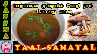 யாழ்ப்பாணத்து முறையில்  சுவையான கோழி மிளகு  ரசம் |  Chicken Rasam  | JAFFNA SAMAYAL |