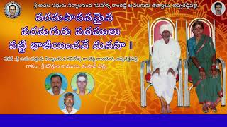 పరమపావనమైన పరమగురు ౹౹ Paramapavanamaina parama guru padhamulu ౹౹ Sri Gavinolla Ramreddy achalaguru