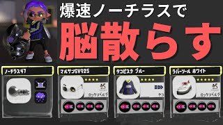 イカ速ギア3.9で脳散らす「ノーチラス47」【スプラトゥーン3】