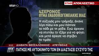 Θεσσαλονικη Τι Λεει Ο 42χρονος Που Πατησε Η Πρωην Συζυγος