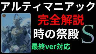 FF16【覇者の証】アルティマニアック 時の祭殿 完全解説＆チャンピオンプレイ実演  ver1.3 基本からわかるアーケードモードの立ち回りと頻出手筋　リヴァイアサン攻略