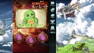 【グラブル】ガチャピン7日目　じゃんけん【ガチャ】