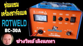 PE669 ซ่อมเครื่องชาร์จแบบ ROTWELD รุ่น BC30A