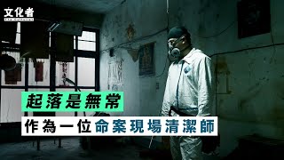 起落是無常 作為一位命案現場清潔師【文化者．專訪】