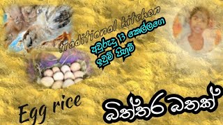 Srilankan Egg Rice බිත්තර බත් Traditional Kitchen Village Cooking  biththara bath