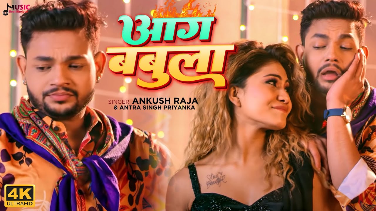 #Video | #Ankush Raja | आग बबुला | #Antra Singh Priyanka | #अंकुश राजा ...