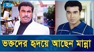 সুপার‌হিট নায়ক মান্না বেঁচে আছেন ভক্তদের হৃদয়ে | Manna | Superhit Hero | Rtv Exclusive News