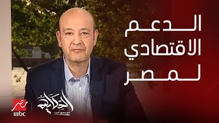 الحكاية | عمرو أديب: الاتحاد الاوروبي بيقول انا بدعم مصر .. ده دعم سياسي