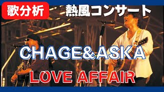 【歌分析】CHAGE and ASKAさん【Love Affair】 25th Anniversary Special チャゲ\u0026飛鳥 熱風コンサート .take