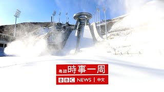 北京冬奧會遭遇外交杯葛 | 尼加拉瓜與台灣斷交轉投中國 | 德國聯合政府新總理上任 | #BBC時事一周 粵語廣播（2021年12月11日） － BBC News 中文