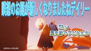 【sky】4月11日のデイリークエスト