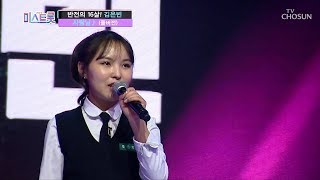 [풀버전] 반전의 16살 김은빈 '사랑님' ♪미스트롯 full ver