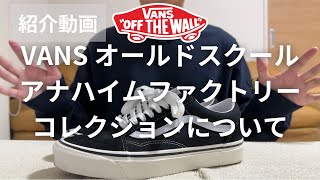 【通常モデルと何が違うの？】VANS オールドスクール アナハイムファクトリーコレクションとは