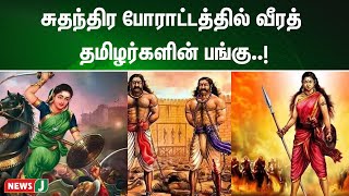 சுதந்திர போராட்டத்தில் வீரத் தமிழர்களின் பங்கு..! | NewsJ