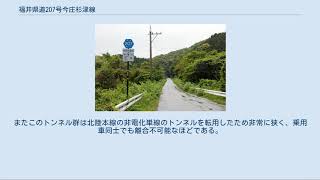 福井県道207号今庄杉津線