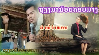 ຖຽງນານ້ອຍຄອຍນາງ [เถียงนาน้อยคอยนาง] ຮ້ອງໂດຍ : ກໍ ໜໍ່ຈຳພອນ #เพลงลาว #เพลงลูกทุ่ง