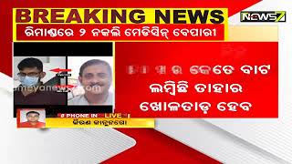 କଟକରେ ନକଲି ମେଡ଼ିସିନ ବିକ୍ରି ମାମଲାରେ ୨ ଅଭିଯୁକ୍ତଙ୍କୁ ରିମାଣ୍ଡରେ ନେଲା ପୋଲିସ