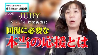 【依存症が出てくる映画の話】#008 回復に必要な本当の応援とは「JUDY」