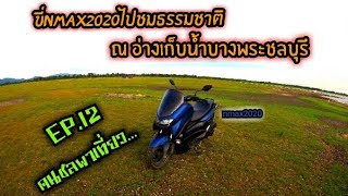 (คนชลพาเที่ยวEP.12)ขี่NMAX2020ไปชมวิวธรรมชาติ อ่างเก็บน้ำบางพระ ชลบุรี